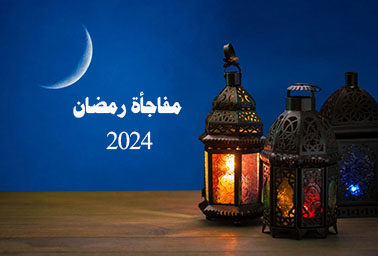 مفاجأة رمضان 2024 